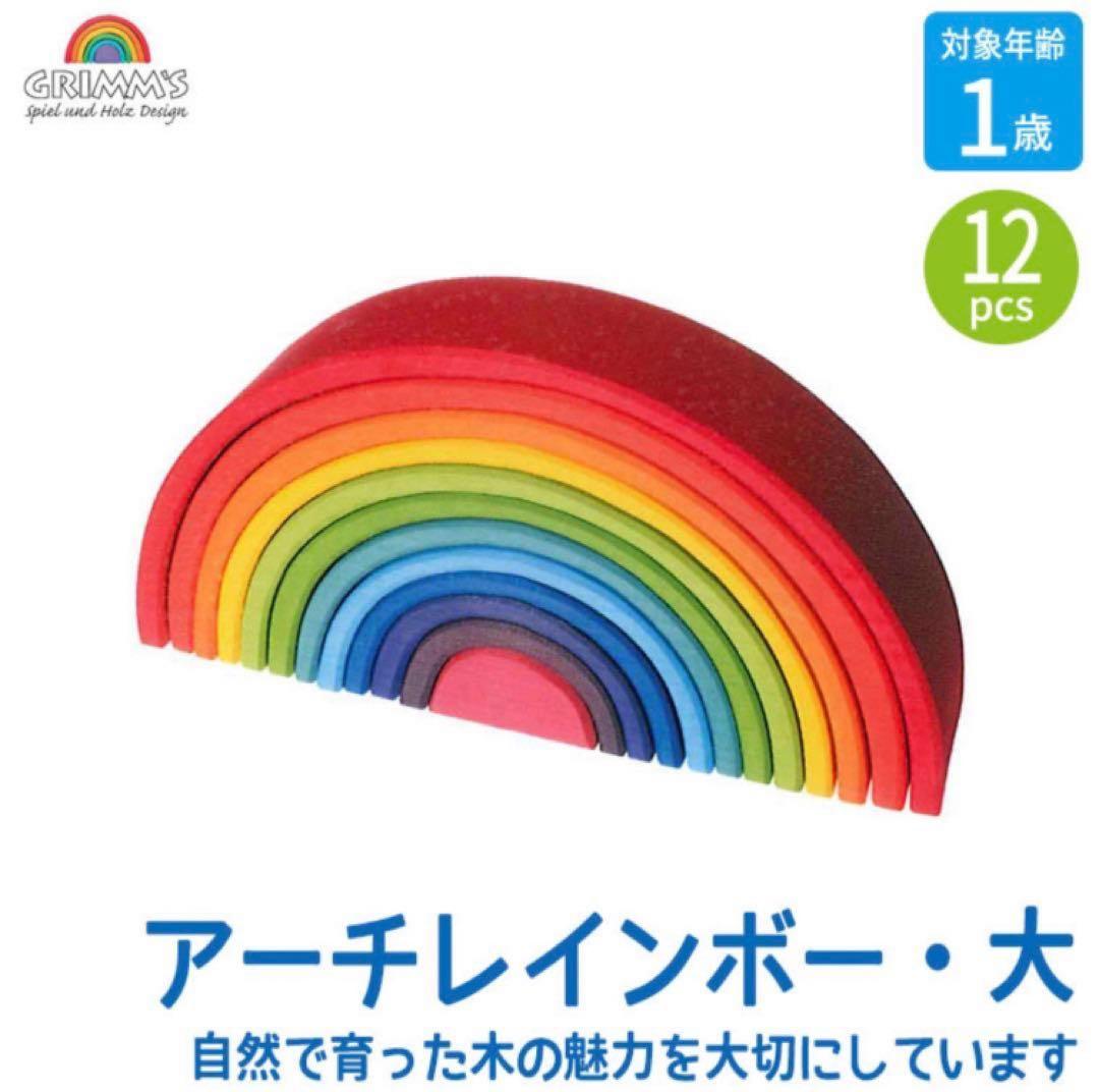 グリムス 木製レインボーアーチ 知育玩具