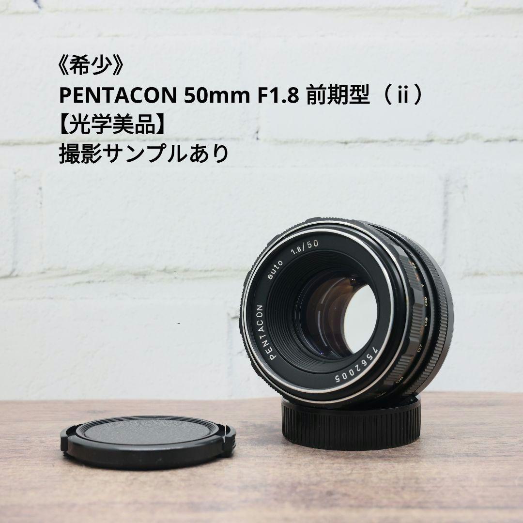 《希少》PENTACON 50mm F1.8 前期型（ⅱ）【光学美品】