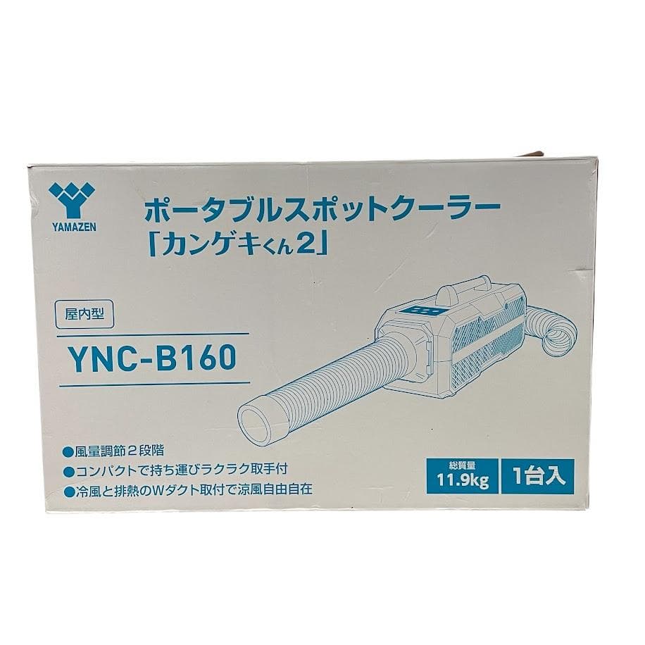 ●山善● ポータブルスポットクーラー カンゲキくん2 部分冷房 キャンプ テント