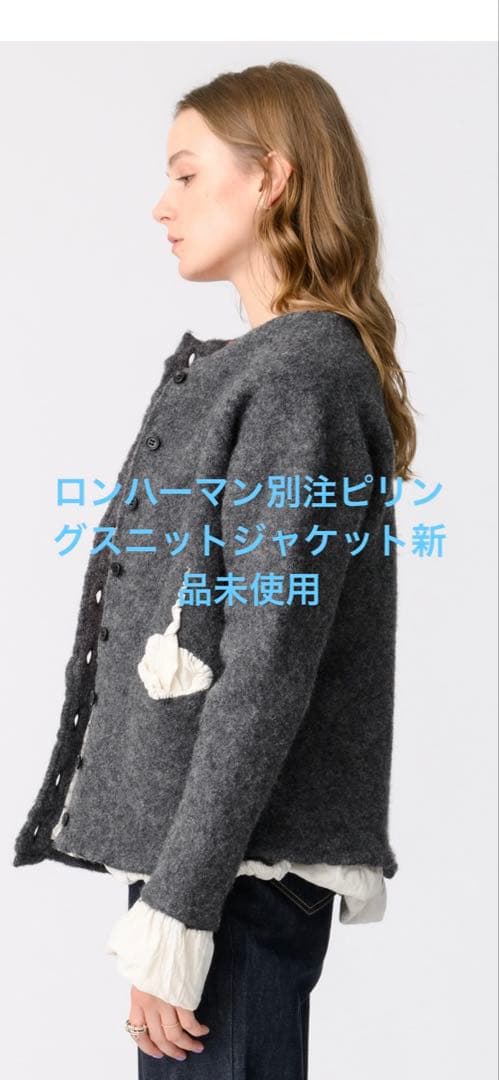 本日限定❣️今季新品☆ロンハーマン別注ピリングスpillingsニットジャケット