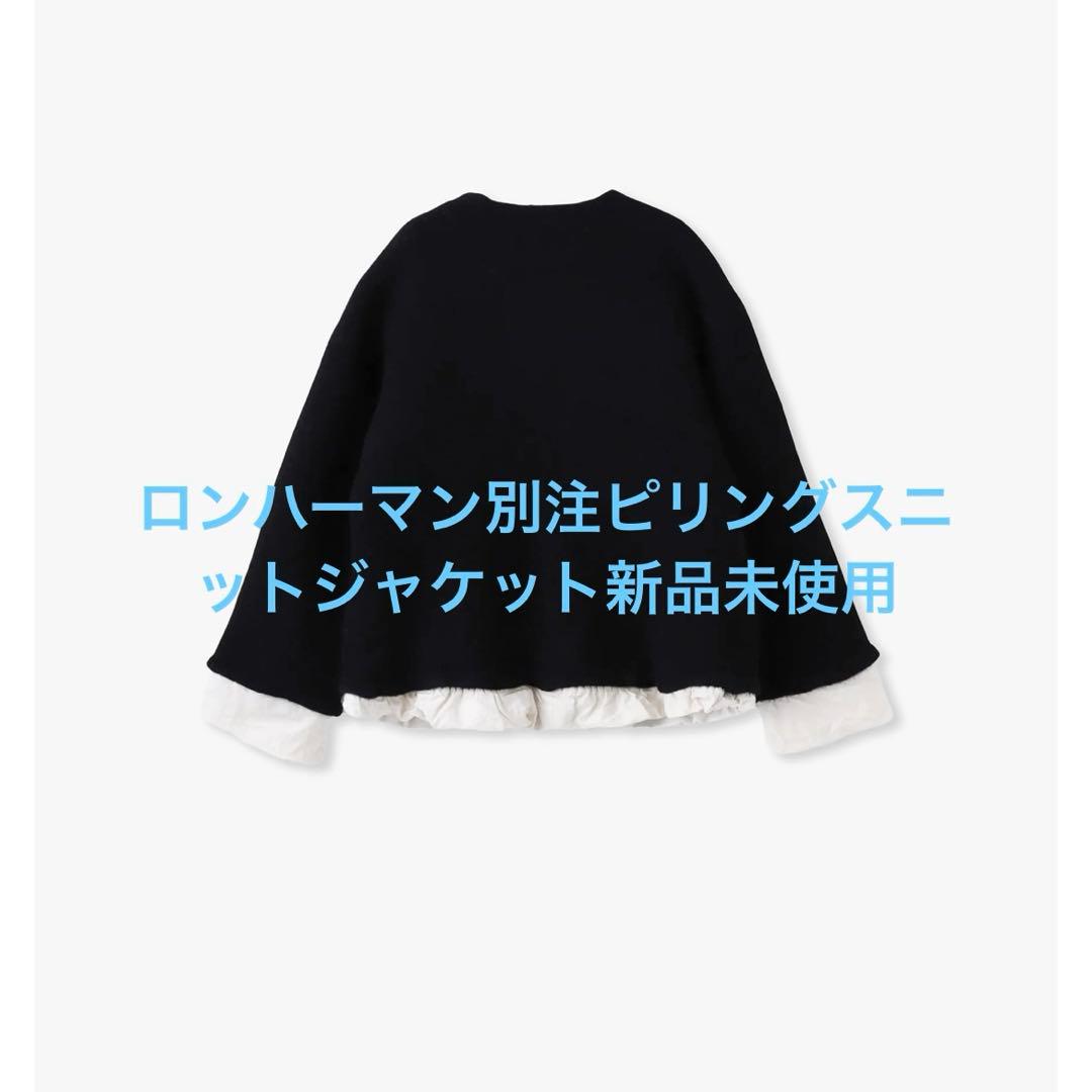 本日限定❣️今季新品☆ロンハーマン別注ピリングスpillingsニットジャケット