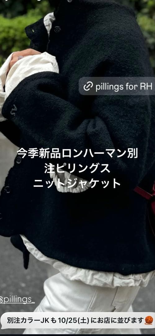 本日限定❣️今季新品☆ロンハーマン別注ピリングスpillingsニットジャケット