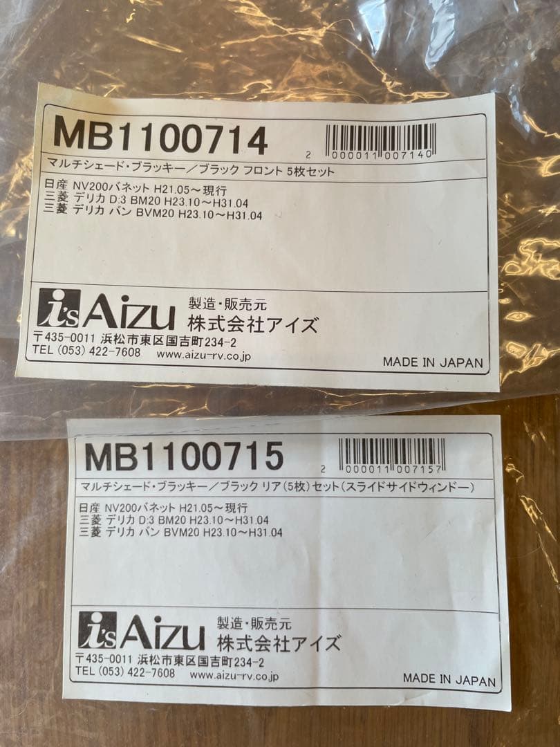 NV200 デリカ用 Aizu製 マルチシェード・ブラッキー 10枚フルセット