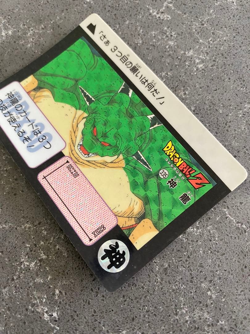ドラゴンボールＺ　カードダス　神龍