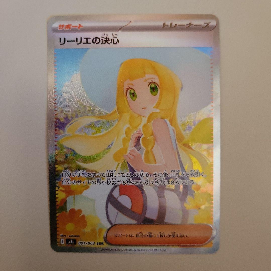 リーリエの決心　SAR