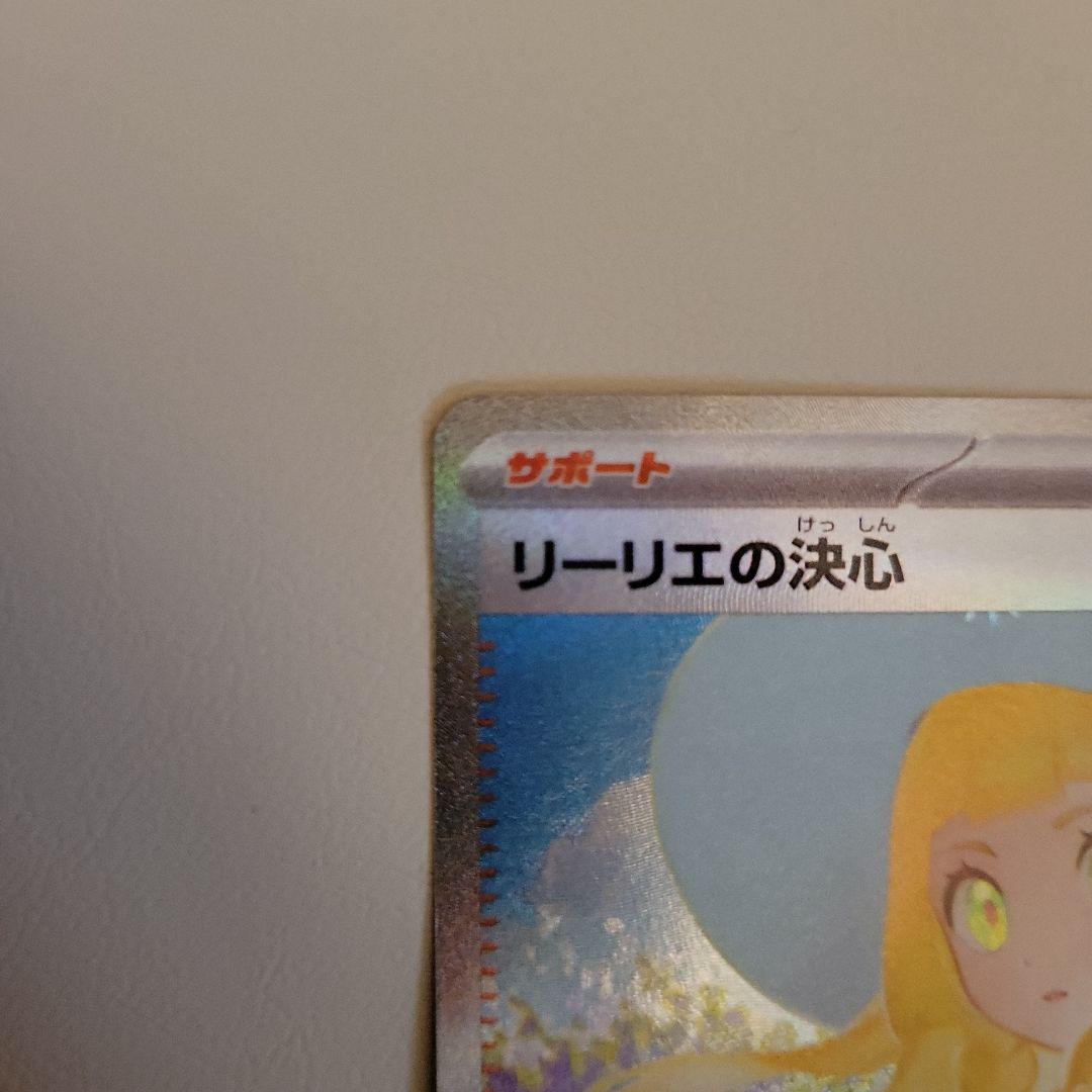 リーリエの決心　SAR