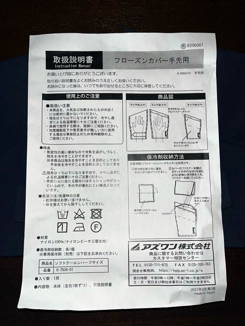 アイスグローブ　フローズンカバー足先用、手先用セット　アズワン
