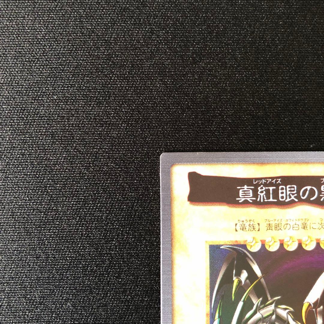 【1998年 バンダイ製】真紅眼の黒竜 カードダス版 状態良好