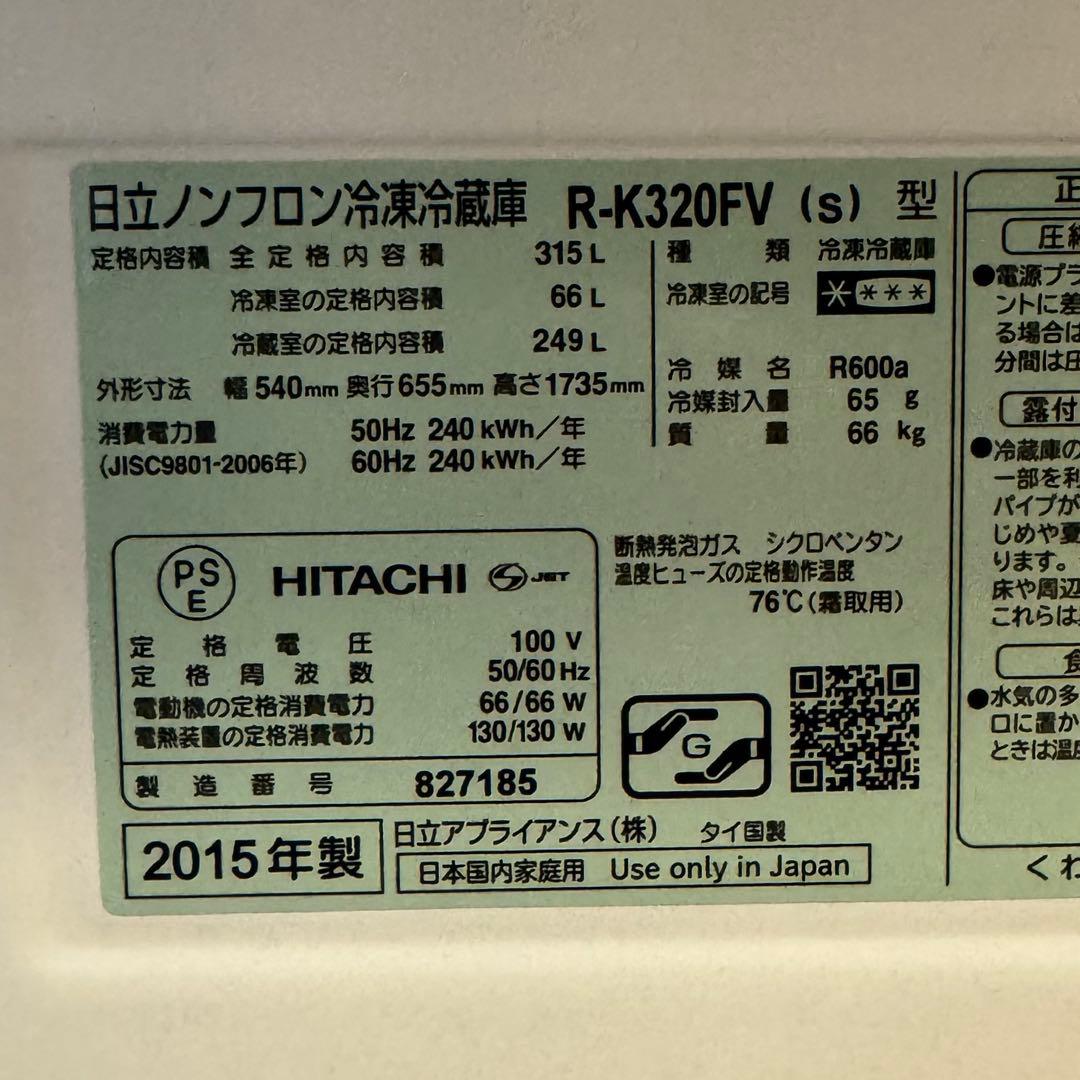 日立 冷凍冷蔵庫 R-K320FV 真空チルドルーム 2015年製 シルバー
