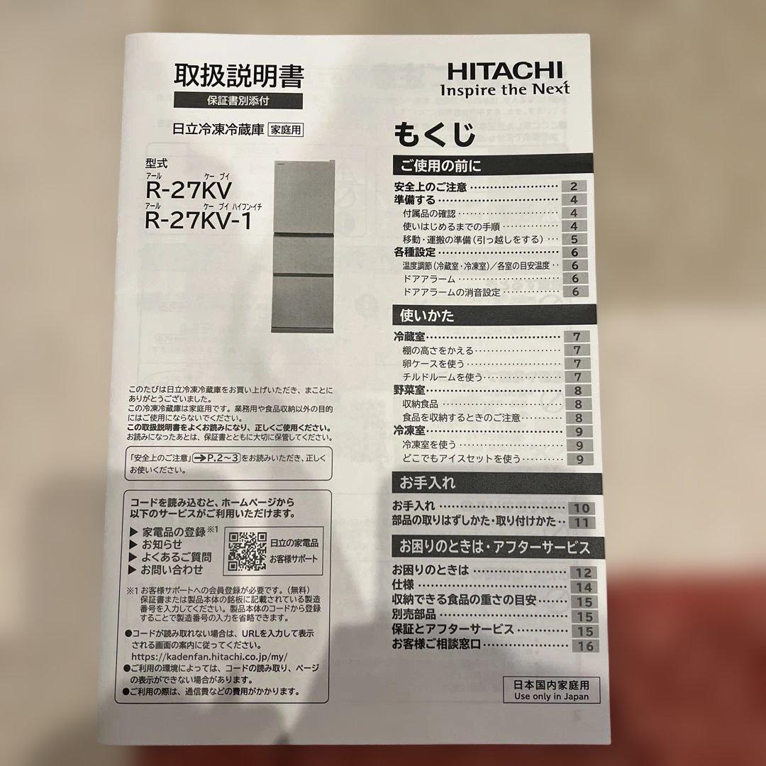 HITACHI 冷蔵庫　265L 配送の場合はプラス8600円になります。