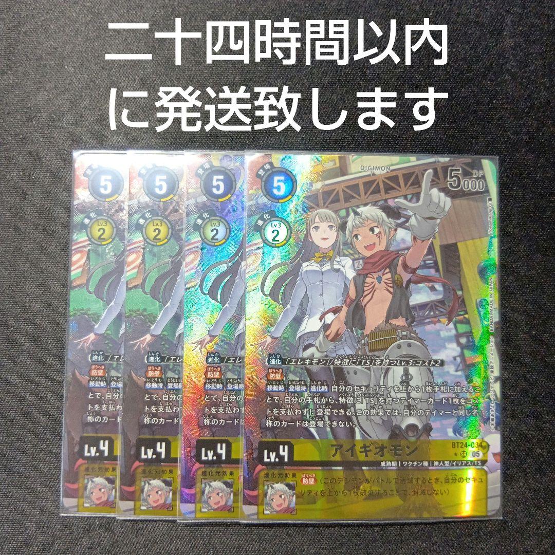 デジモンカード　アイギオモン　パラレル　4枚セット