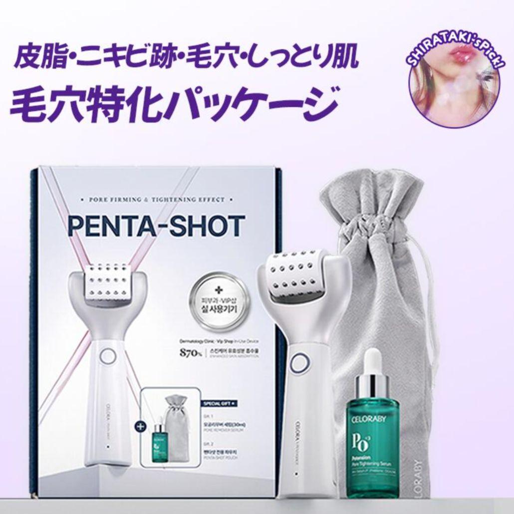 セロラバイ ペンタショット 毛穴セラム 専用ポーチ 3点セット 新品 未開封