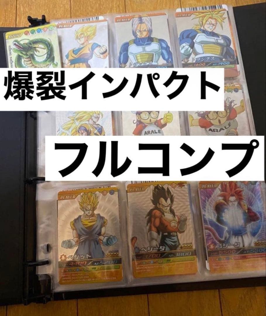 ドラゴンボール　爆裂インパクト　フルコンプ　データカードダス　爆烈インパクト