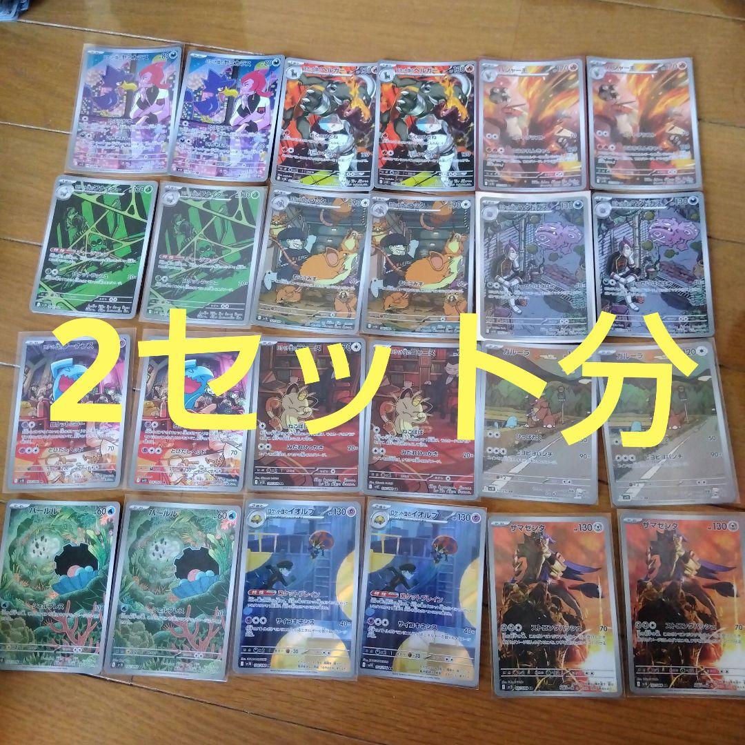 断捨離中　ロケット団の栄光　ARコンプ 12種類　2セット 24枚　@460