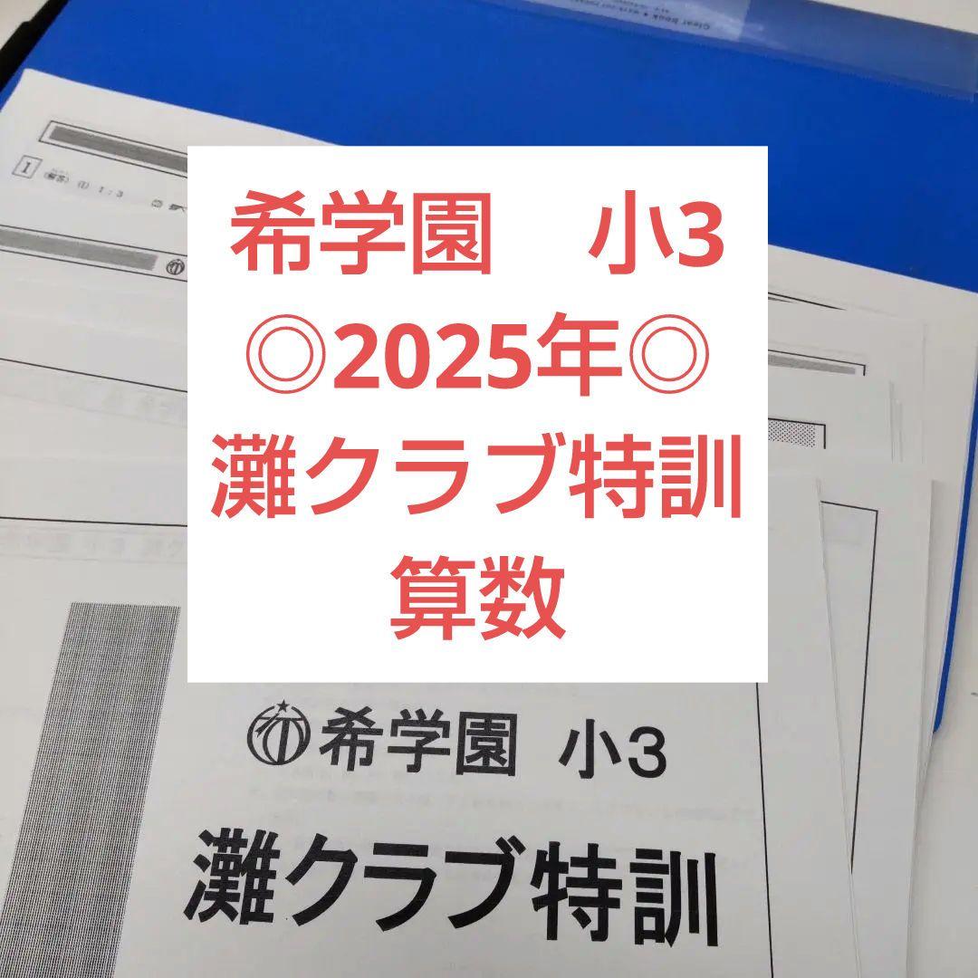 希学園　小3 灘クラブ特訓　算数