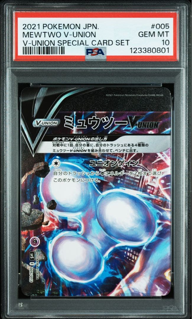 PSA10 ミュウツー Vunion スペシャルカードセット Vユニオン