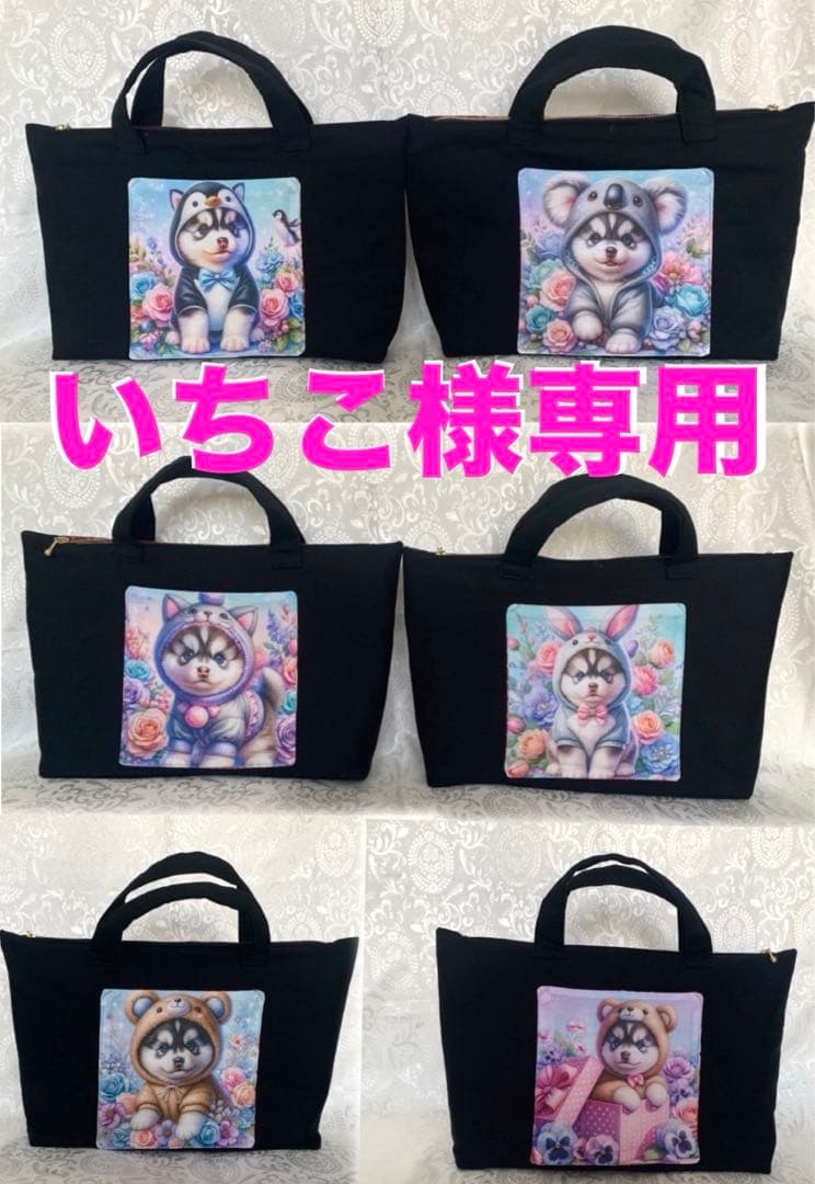 いちこ スチューム シベリアンハスキー ファスナー付きトートバッグ