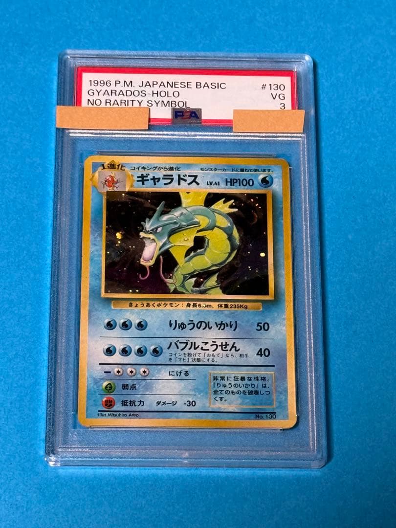 ポケモンカード初版　ギャラドス　旧裏マーク無し PSA3
