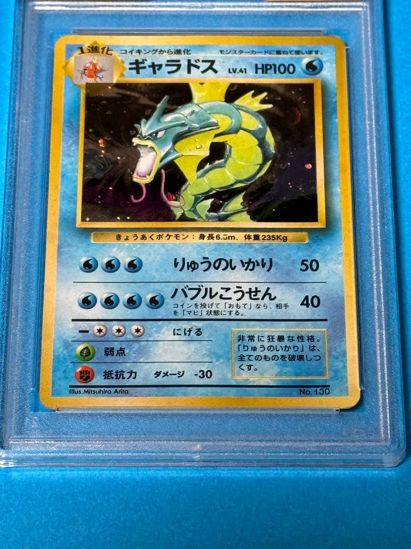 ポケモンカード初版　ギャラドス　旧裏マーク無し PSA3