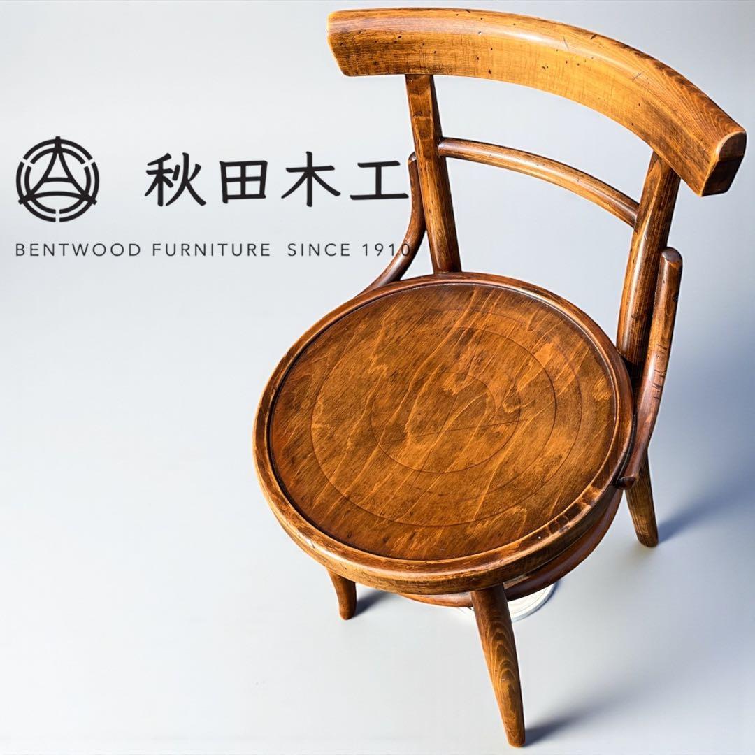 秋田木工 ベントウッドチェア　曲木 椅子　ダイニングチェア