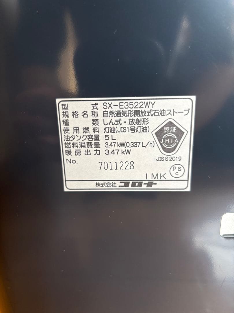 【ロビン様】コロナ　石油ストーブ　SX-E3522WY 2022年製