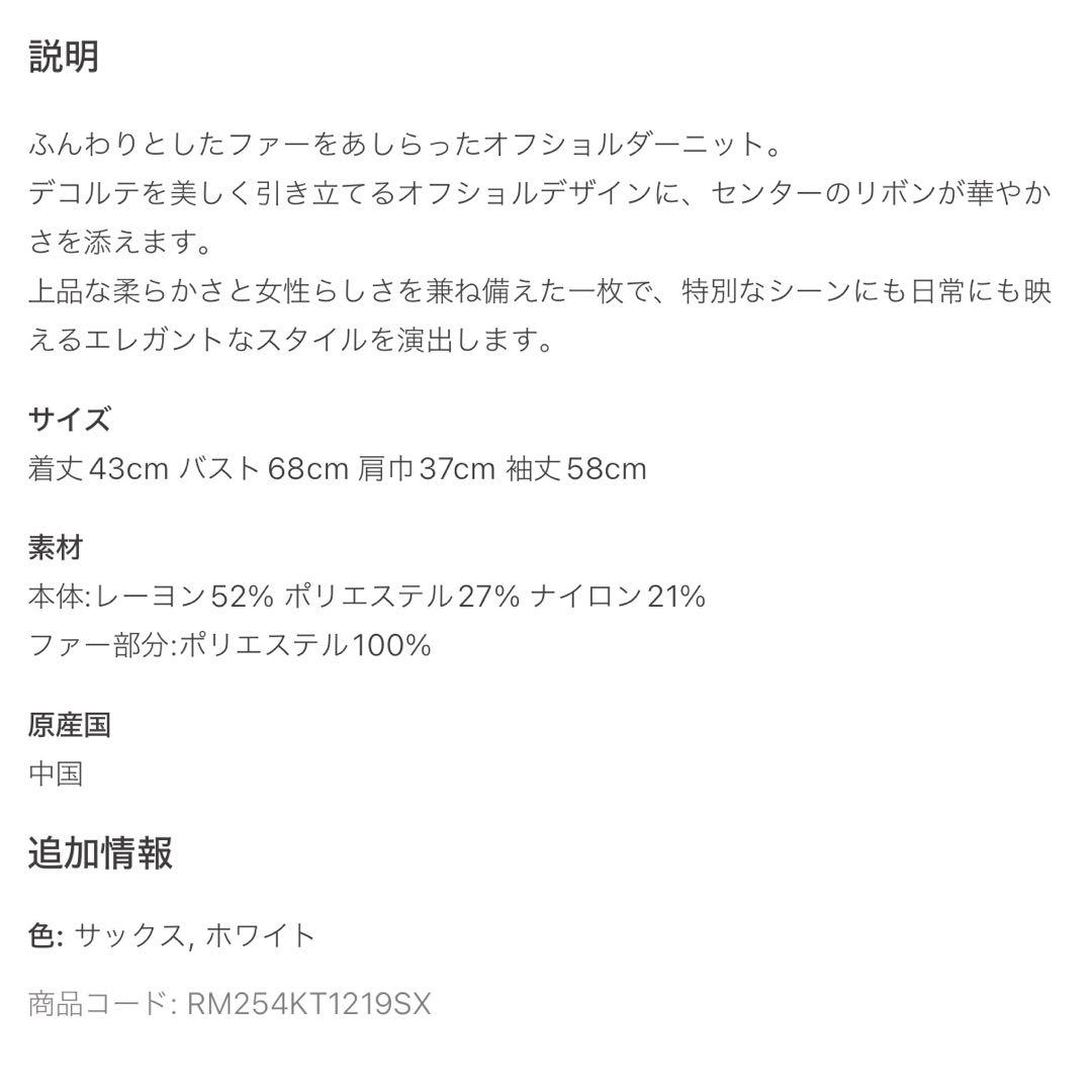 【タグ付き新品】Rose Muse Fur ribbon knit ホワイト