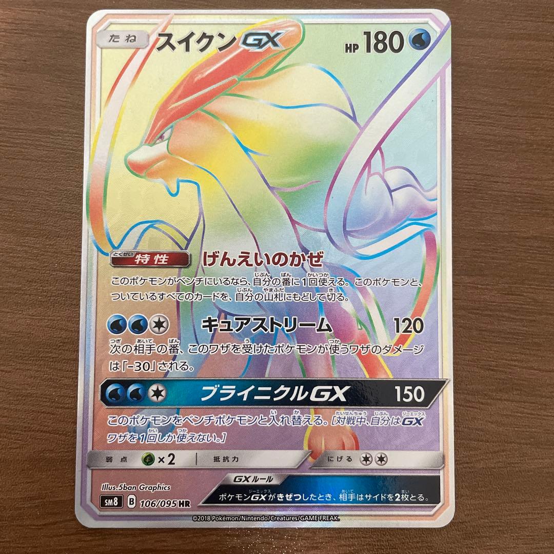 スイクンGX HR SM8 超爆インパクト 106/095