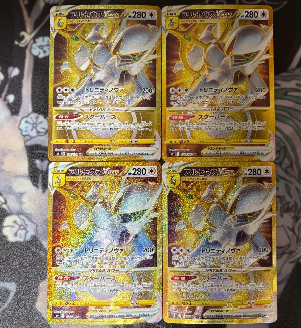 アルセウスVSTAR UR S9 スターバース 125/100