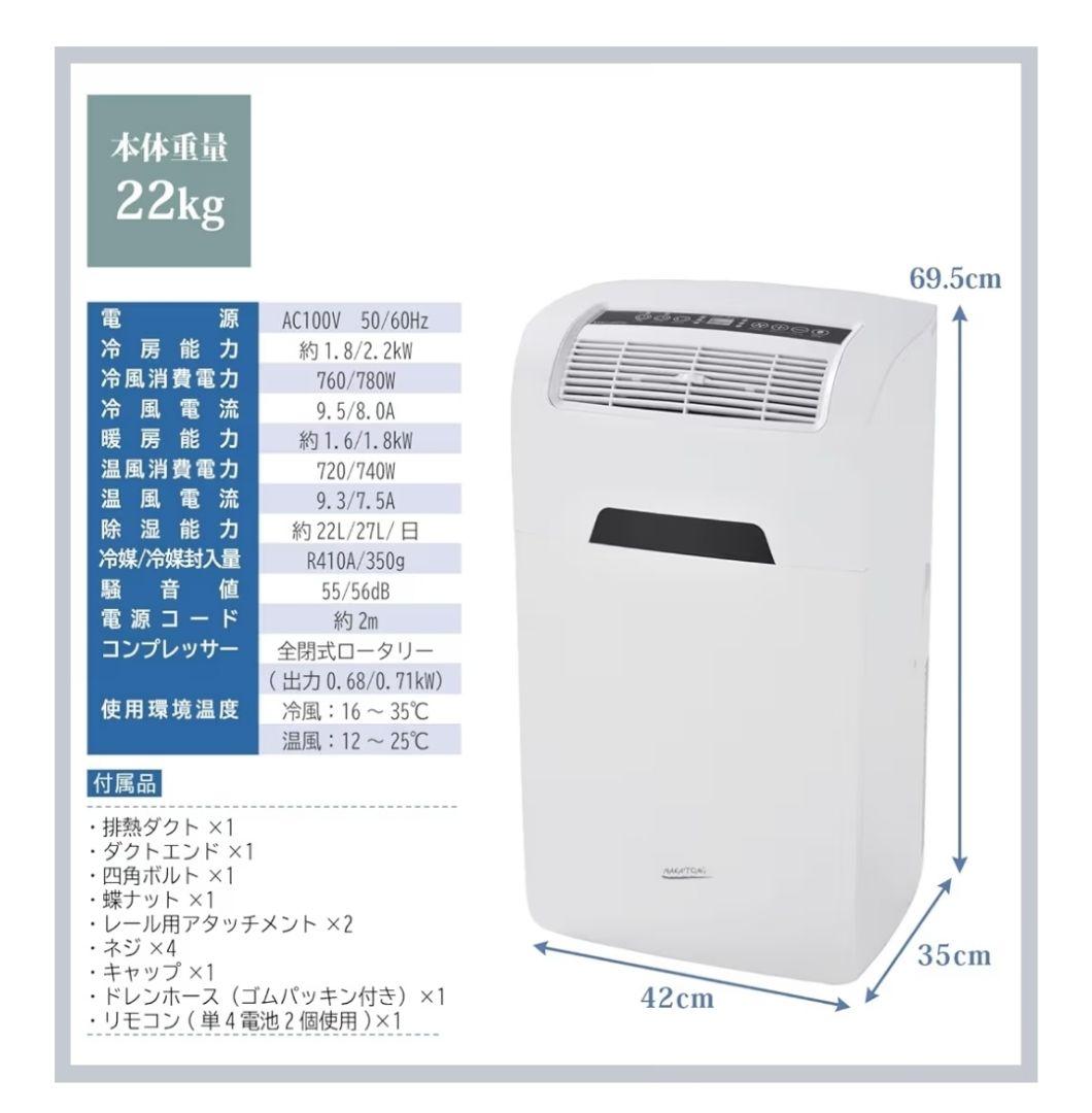 NAKATOMI 移動式エアコン MAC-22CH　冷房　暖房　送風　除湿