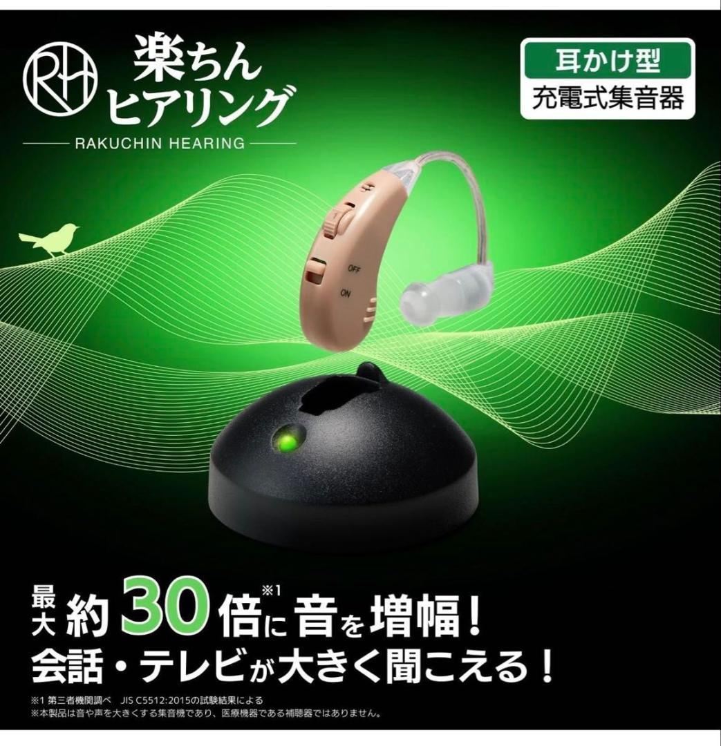 充電式集音器　楽ちんヒアリング