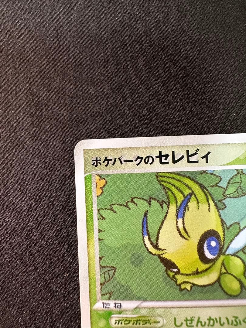 ポケパークのセレビィ ポケパークプレミアムファイル 001/009