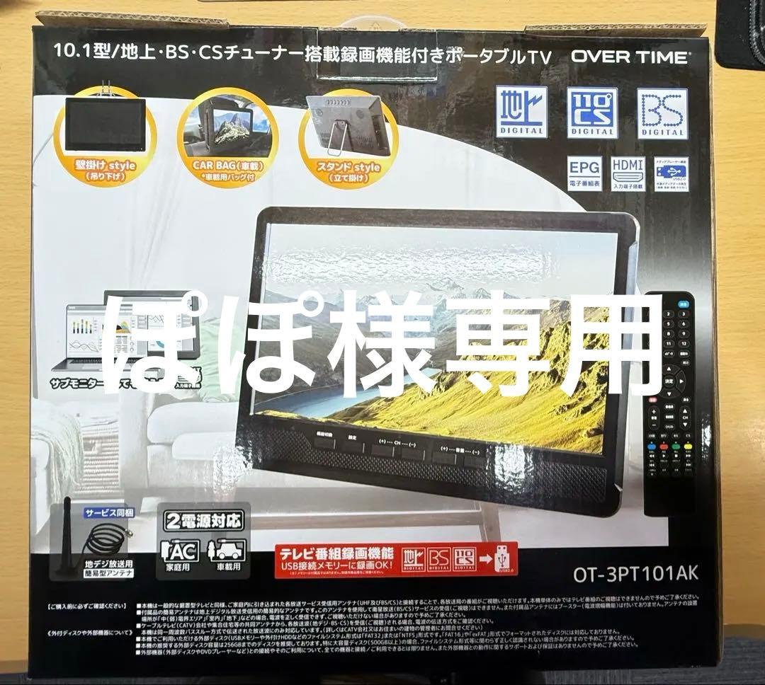 OT-3PT101AK 10.1インチポータブルテレビ