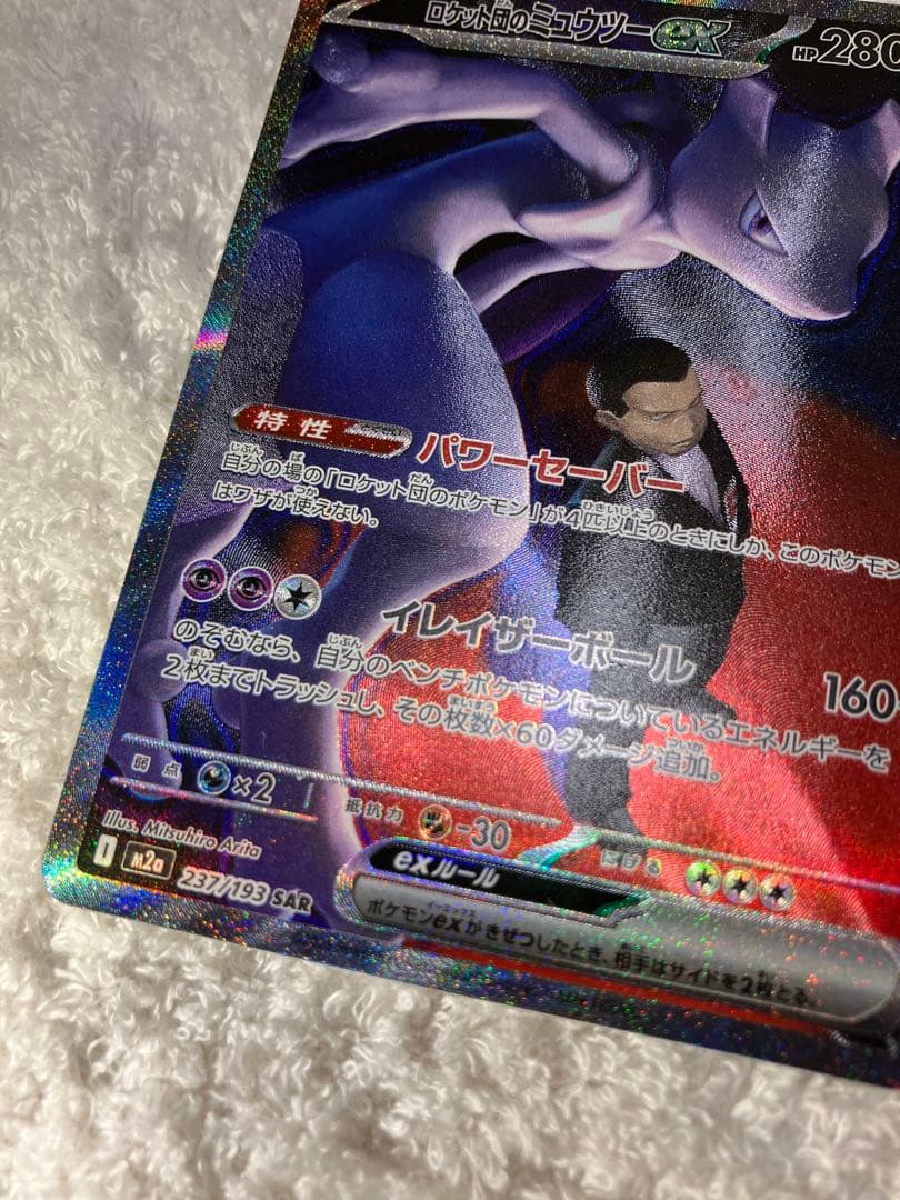 ロケット団のミュウツーEX 237/193 SAR ポケモンカード