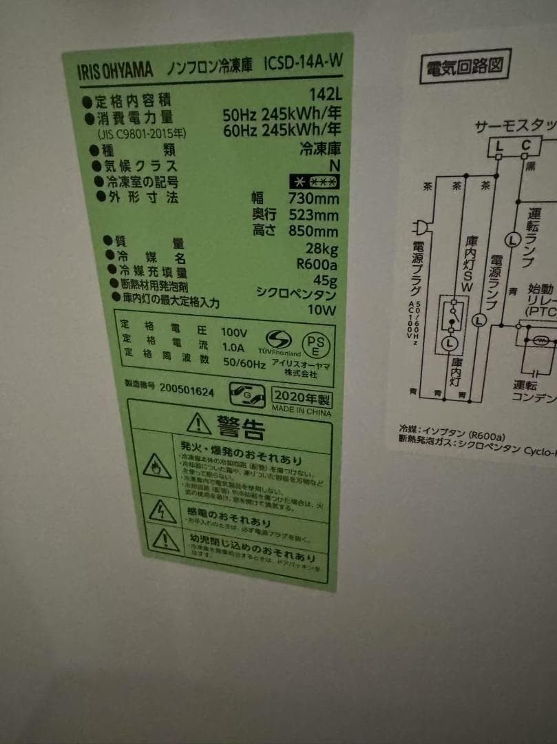 【美品・簡易清掃済】アイリスオーヤマICSD-14A-W業務用冷凍庫