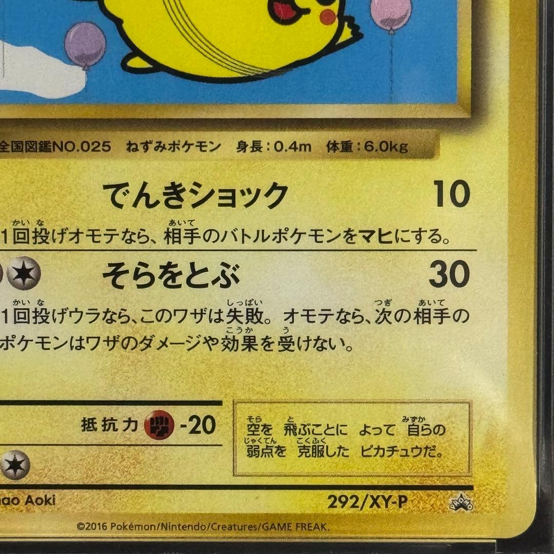 そらをとぶピカチュウ プロモ 292/XY-P PSA9 おまけ付き！
