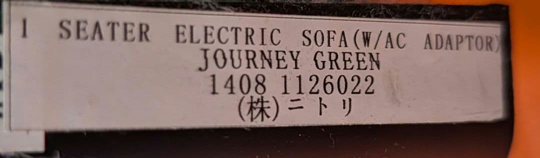 ニトリ　電動リクライニングソファ　グリーン　1人掛け　送料無料