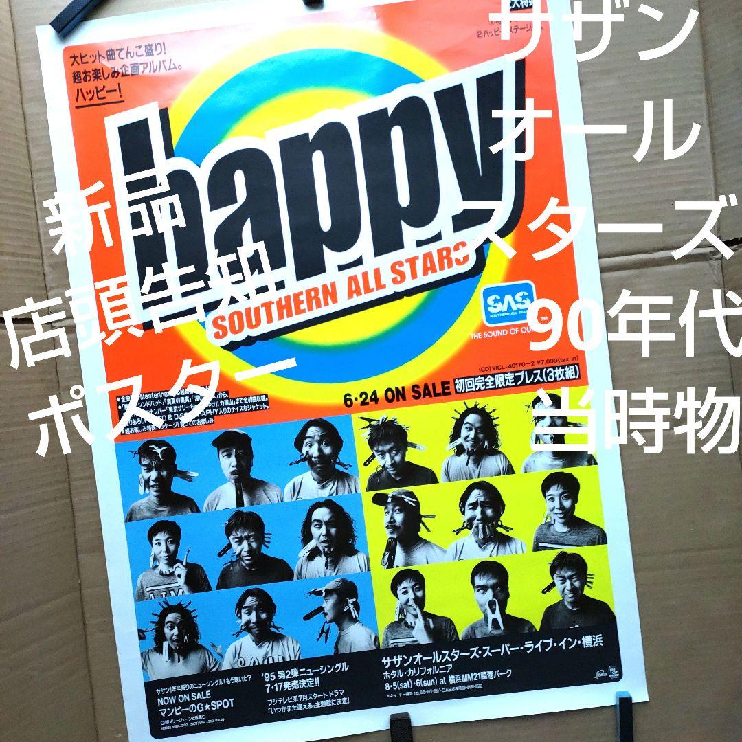 サザンオールスターズ／HAPPY 新品　店頭告知ポスター　90年代当時物桑田佳祐