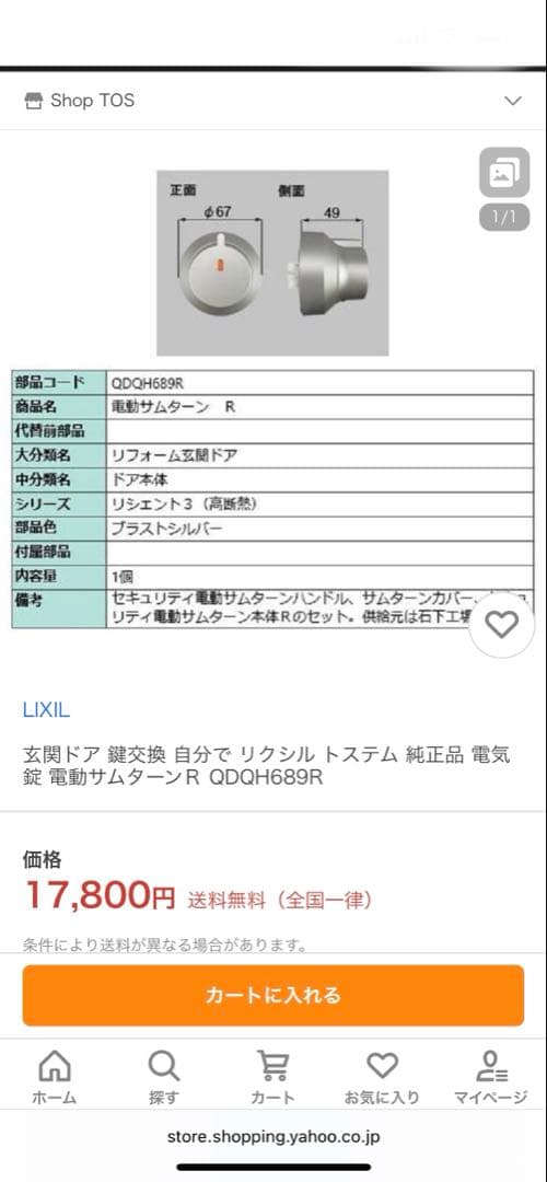 電動サムターンQDQH689R LIXIL リクシル TOSTEM トステム