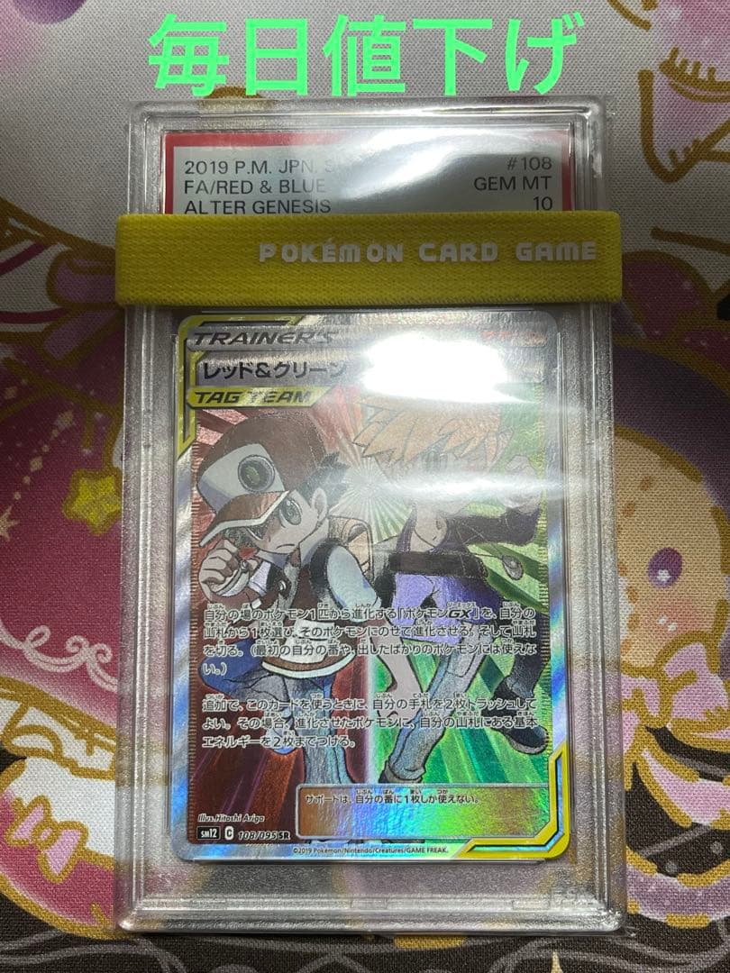 レッド＆グリーン　psa10