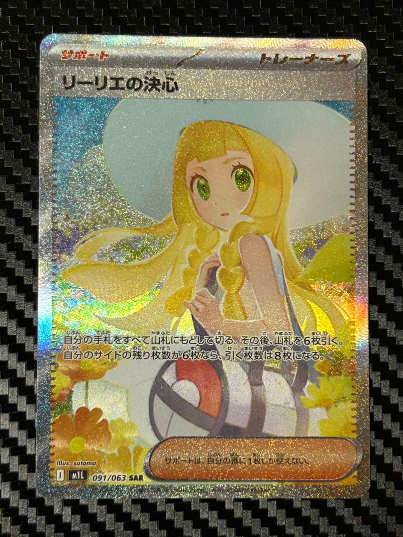 【美品】リーリエの決心 SAR