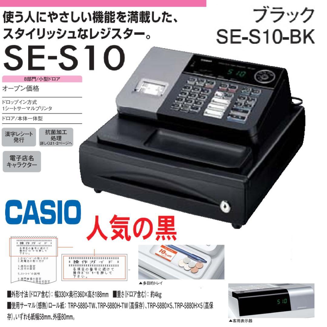 人気の黒箱付22簡単レジ 感熱紙58㍉カシオ SE-S10 レジスター 8部門