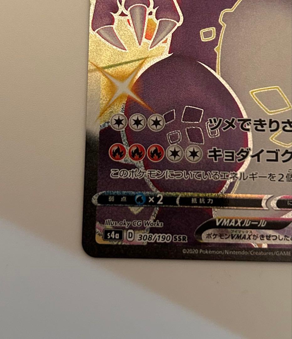 リザードン VMAX SSR S4a シャイニースターV 308/190