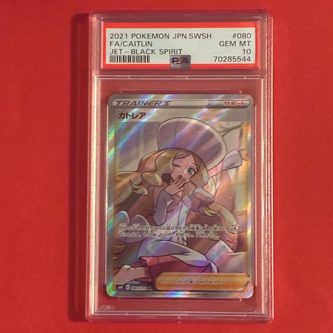 2021 カトレア SR ポケモン PSA-10