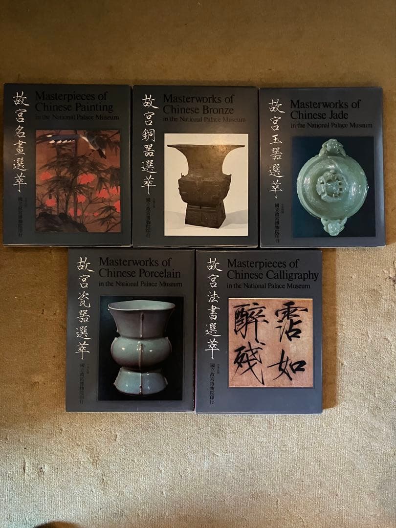 f*1様 「故宮文物選萃」　25冊セット