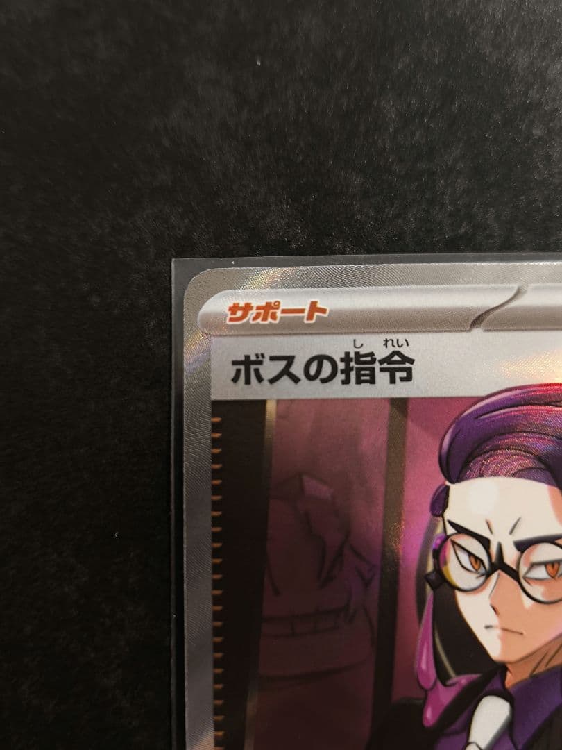 早い者勝ち　ボスの指令（カラスバ）SR