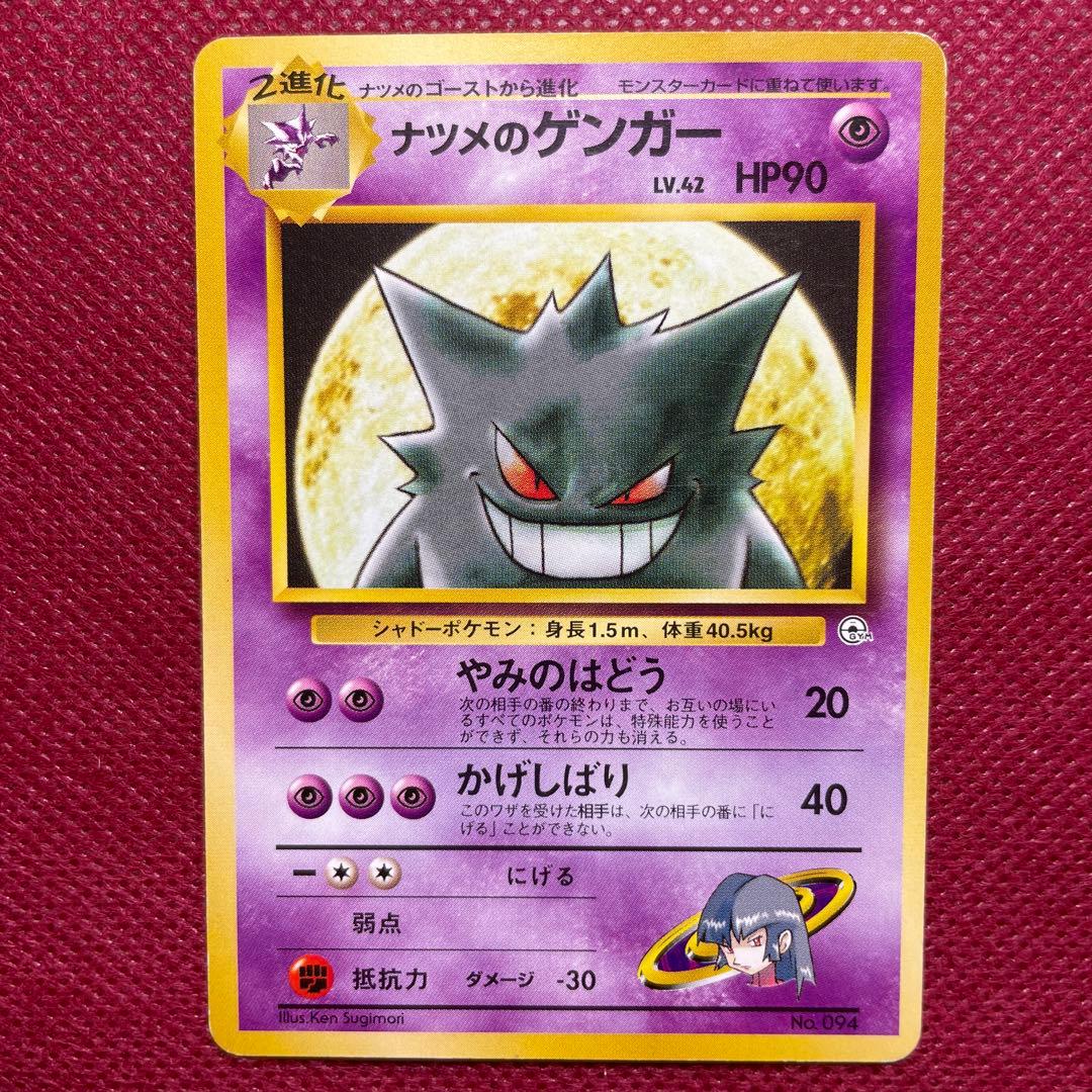 【旧裏】ナツメのゲンガー ポケモンジム第3弾 ヤマブキシティジム 第1世代 ①