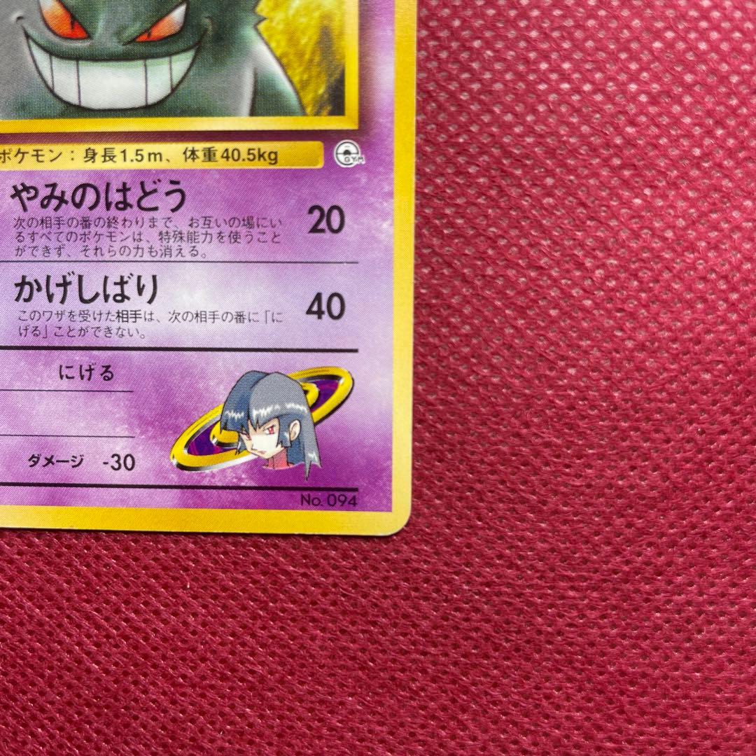 【旧裏】ナツメのゲンガー ポケモンジム第3弾 ヤマブキシティジム 第1世代 ①