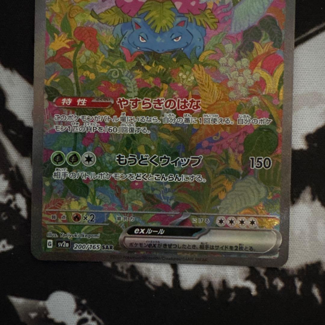 ポケモンカード　151 フシギバナex SAR AR 進化ライン