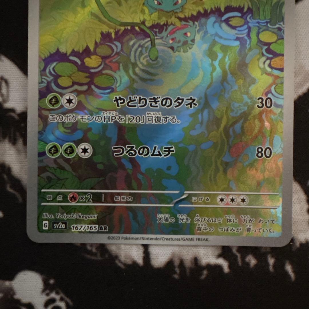 ポケモンカード　151 フシギバナex SAR AR 進化ライン