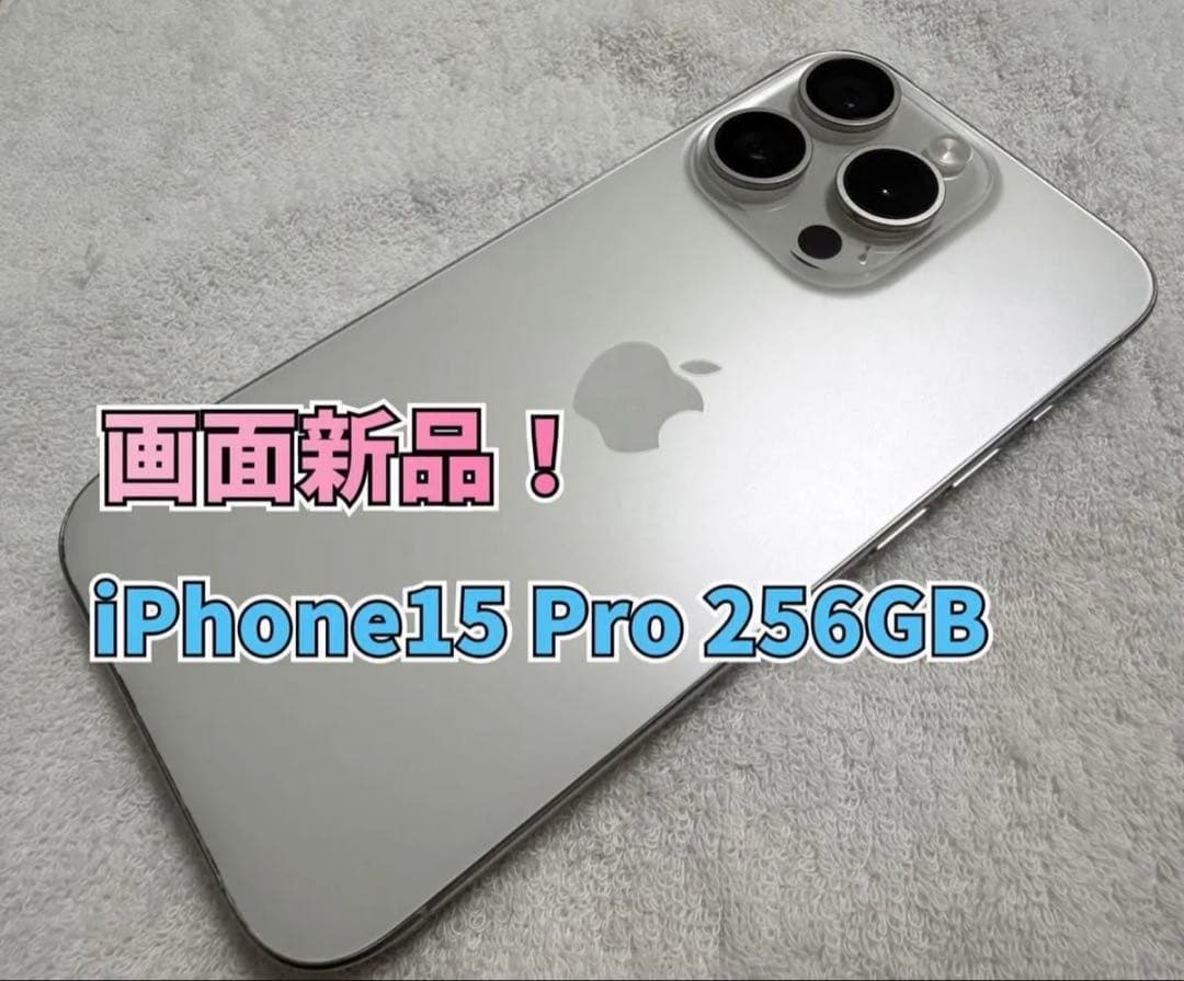 【画面新品】iPhone15 Pro 256GB ホワイトチタニウム